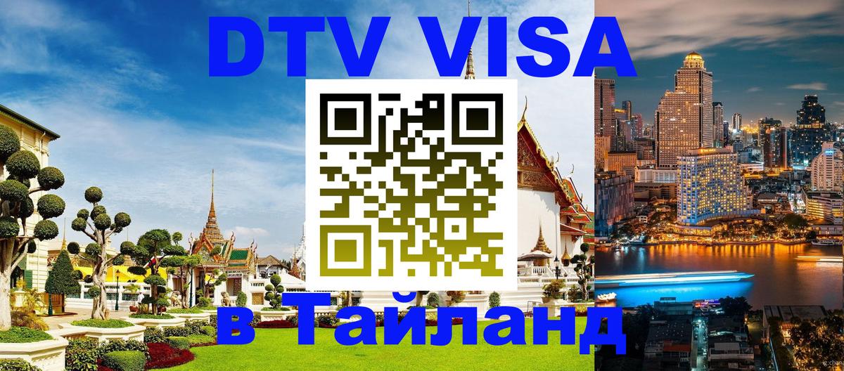Как сделать DTV визу в Тайланд 