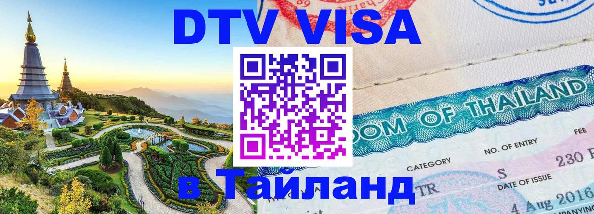 ДТВ виза в Таиланд Псков 